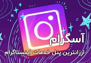 ارزانترین پنل نمایندگی خدمات اینستاگرام